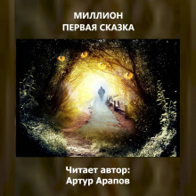 Слушать онлайн аудиокниги Миллион первая сказка Аудиокнига Миллион первая сказка