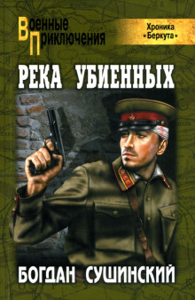 Слушать онлайн аудиокниги Хроника Беркута. Река убиенных Аудиокнига Хроника Беркута. Река убиенных