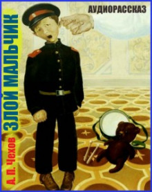 Аудиокнига Злой мальчик
