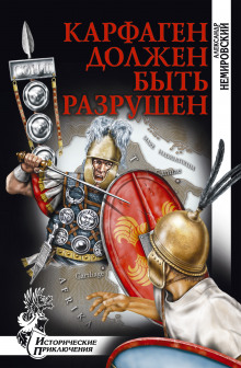 Аудиокнига Карфаген должен быть разрушен