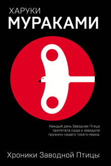 Аудиокнига Хроники заводной птицы