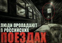 Слушать онлайн аудиокниги Призрачная электричка 2 Аудиокнига Призрачная электричка 2