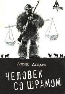 Слушать онлайн аудиокниги Человек со шрамом Аудиокнига Человек со шрамом