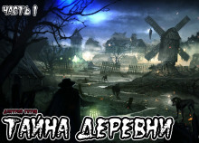 слушать аудиокнигу Тайна деревни Аудиокнига Тайна деревни