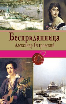 Аудиокнига Бесприданница