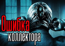 Слушать онлайн аудиокниги Ошибка коллектора Аудиокнига Ошибка коллектора