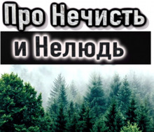 Аудиокнига Про нечисть и нелюдь