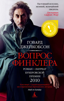 Слушать онлайн аудиокниги Вопрос Финклера Аудиокнига Вопрос Финклера