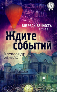 Слушать онлайн аудиокниги Впереди — вечность Аудиокнига Впереди — вечность