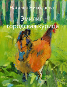 Слушать онлайн аудиокниги Эмилия - городская курица Аудиокнига Эмилия - городская курица