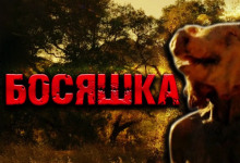 Слушать онлайн аудиокниги Босяшка Аудиокнига Босяшка