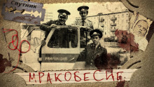 Слушать онлайн аудиокниги Мракобесие Аудиокнига Мракобесие