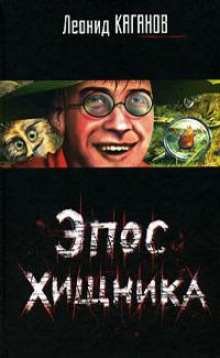 слушать аудиокнигу Эпос хищника Аудиокнига Эпос хищника