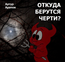 Слушать онлайн аудиокниги Откуда берутся черти? Аудиокнига Откуда берутся черти?