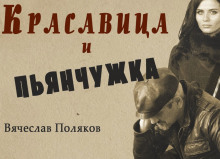 Слушать онлайн аудиокниги Красавица и пьянчужка Аудиокнига Красавица и пьянчужка