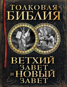 слушать аудиокнигу Толковая Библия Аудиокнига Толковая Библия