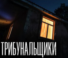 Слушать онлайн аудиокниги Трибунальщики Аудиокнига Трибунальщики