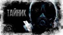 Аудиокнига S.T.A.L.K.E.R. Тайник