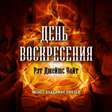 Аудиокнига День воскресения