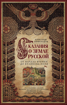 Слушать онлайн аудиокниги Сказания о Русской земле Аудиокнига Сказания о Русской земле