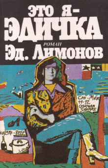Слушать онлайн аудиокниги Это я - Эдичка Аудиокнига Это я - Эдичка