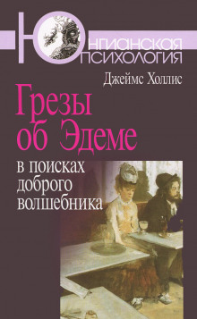 Слушать онлайн аудиокниги Грезы об Эдеме. В поисках доброго волшебника Аудиокнига Грезы об Эдеме. В поисках доброго волшебника