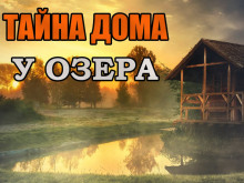 Аудиокнига Тайна дома у озера