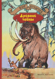 Аудиокнига Древние тайны