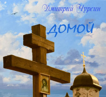 Слушать онлайн аудиокниги Домой Аудиокнига Домой