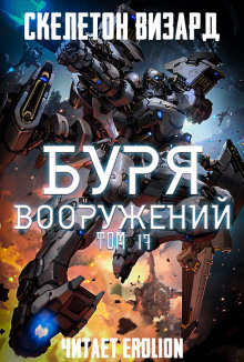 Слушать онлайн аудиокниги Буря Вооружений. Том 17 Аудиокнига Буря Вооружений. Том 17