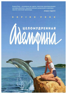 Аудиокнига Целомудренная Адельфина