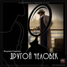 слушать аудиокнигу Другой человек Аудиокнига Другой человек