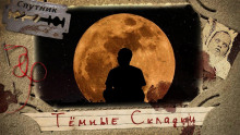 Слушать онлайн аудиокниги Тёмные Складки Аудиокнига Тёмные Складки