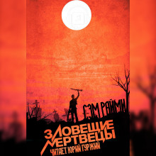 Слушать онлайн аудиокниги Зловещие мертвецы Аудиокнига Зловещие мертвецы