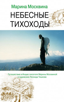 Слушать онлайн аудиокниги Небесные тихоходы Аудиокнига Небесные тихоходы