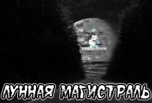 Аудиокнига Лунная магистраль