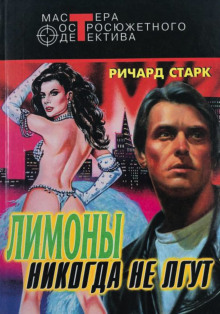 Слушать онлайн аудиокниги Лимоны никогда не лгут Аудиокнига Лимоны никогда не лгут