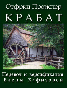 слушать аудиокнигу Крабат Аудиокнига Крабат
