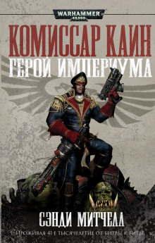 Слушать онлайн аудиокниги За Императора! Аудиокнига За Императора!