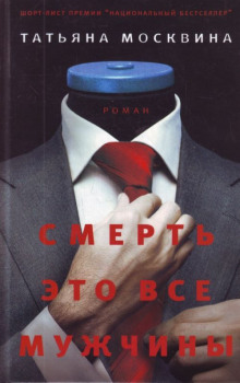 Аудиокнига Смерть это все мужчины