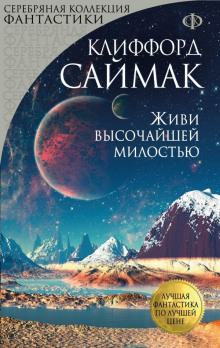 Слушать онлайн аудиокниги Живи высочайшей милостью Аудиокнига Живи высочайшей милостью
