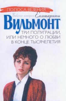 Слушать онлайн аудиокниги Три полуграции, или Немного о любви в конце тысячелетия Аудиокнига Три полуграции, или Немного о любви в конце тысячелетия