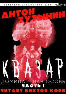 Аудиокнига Квазар. Доминантная особь. Часть 1