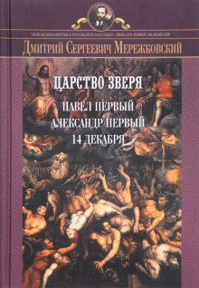 слушать аудиокнигу Царство Зверя Аудиокнига Царство Зверя