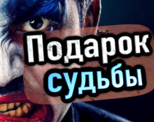 Слушать онлайн аудиокниги Подарок судьбы Аудиокнига Подарок судьбы