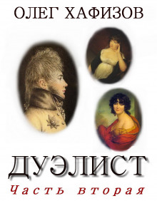 Слушать онлайн аудиокниги Дуэлист, часть 2 Аудиокнига Дуэлист, часть 2