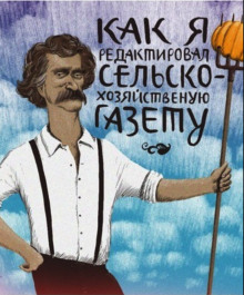 Слушать онлайн аудиокниги Как я редактировал сельскохозяйственную газету Аудиокнига Как я редактировал сельскохозяйственную газету