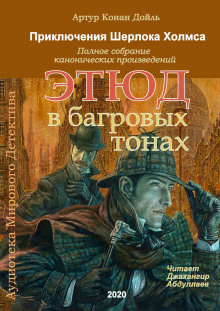 Слушать онлайн аудиокниги Этюд в багровых тонах Аудиокнига Этюд в багровых тонах