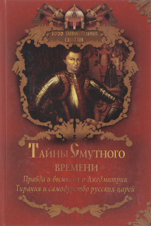 Аудиокнига Тайны Смутного времени
