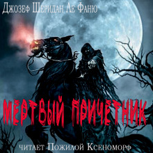 Слушать онлайн аудиокниги Мертвый причетник Аудиокнига Мертвый причетник